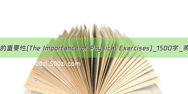 体育锻炼的重要性(The Importance of Physical Exercises)_1500字_英语作文