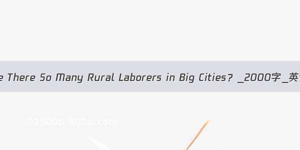 Why Are There So Many Rural Laborers in Big Cities？_2000字_英语作文