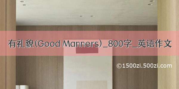 有礼貌(Good Manners)_800字_英语作文