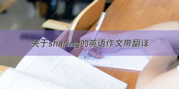 关于sharing的英语作文带翻译