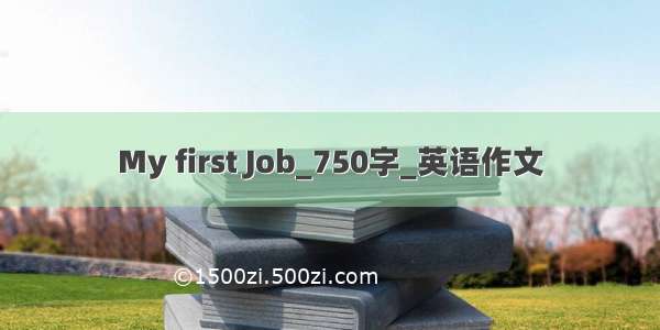 My first Job_750字_英语作文