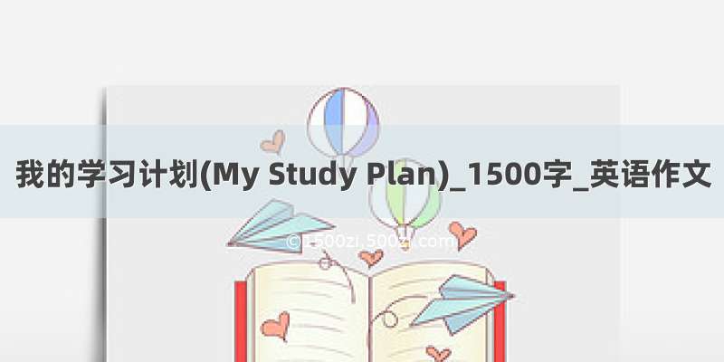 我的学习计划(My Study Plan)_1500字_英语作文
