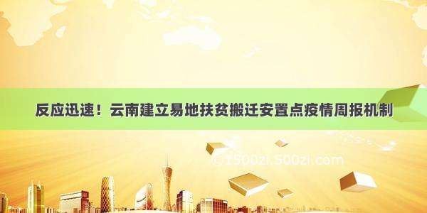 反应迅速！云南建立易地扶贫搬迁安置点疫情周报机制