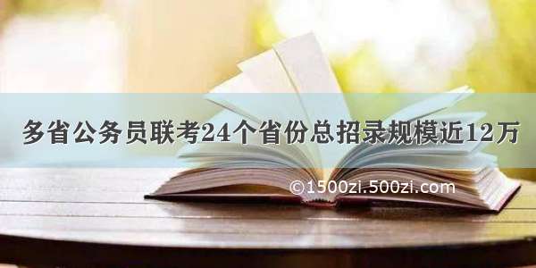 多省公务员联考24个省份总招录规模近12万