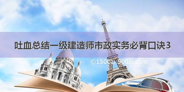 吐血总结一级建造师市政实务必背口诀3