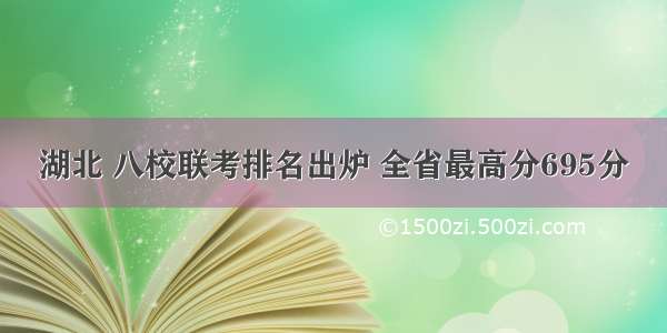 湖北 八校联考排名出炉 全省最高分695分