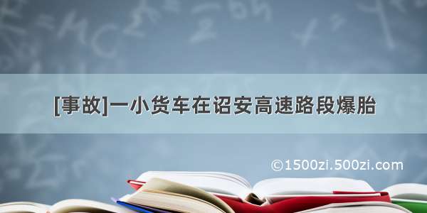 [事故]一小货车在诏安高速路段爆胎