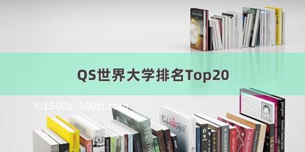 QS世界大学排名Top20