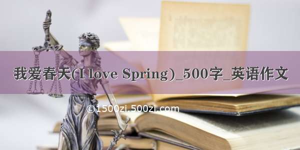 我爱春天(I love Spring)_500字_英语作文