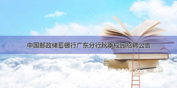 中国邮政储蓄银行广东分行秋季校园招聘公告