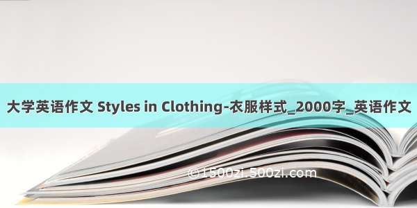大学英语作文 Styles in Clothing-衣服样式_2000字_英语作文