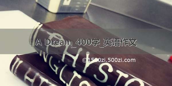 A Dream_400字_英语作文