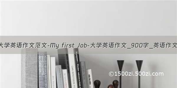 大学英语作文范文-My first Job-大学英语作文_900字_英语作文