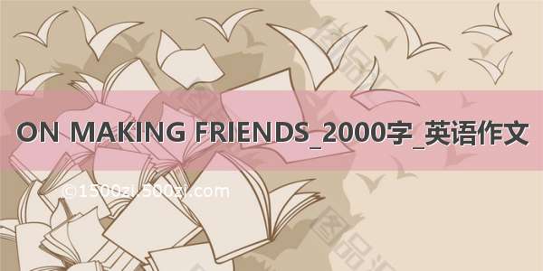 ON MAKING FRIENDS_2000字_英语作文