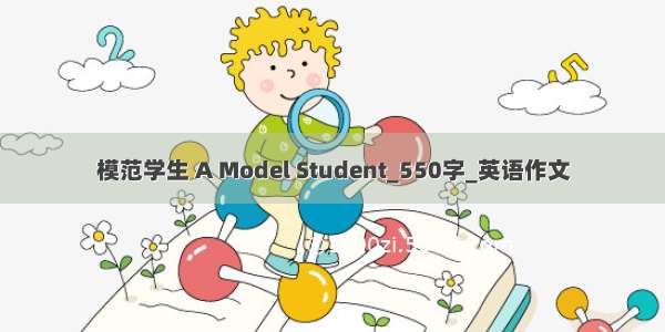 模范学生 A Model Student_550字_英语作文