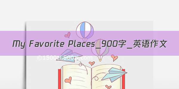 My Favorite Places_900字_英语作文