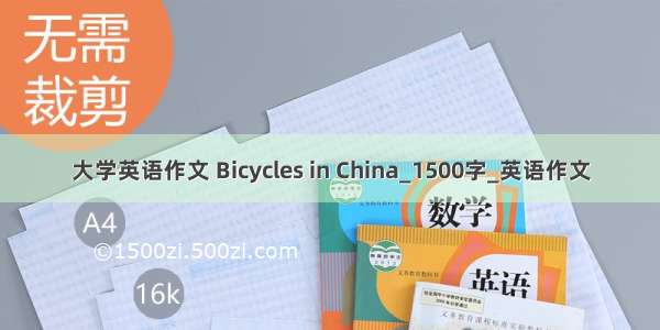 大学英语作文 Bicycles in China_1500字_英语作文