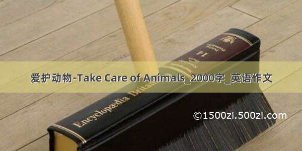 爱护动物-Take Care of Animals_2000字_英语作文