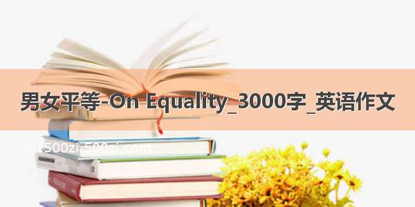 男女平等-On Equality_3000字_英语作文