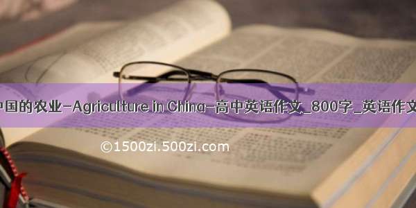 中国的农业-Agriculture in China-高中英语作文_800字_英语作文