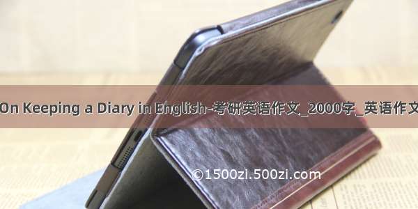 On Keeping a Diary in English-考研英语作文_2000字_英语作文