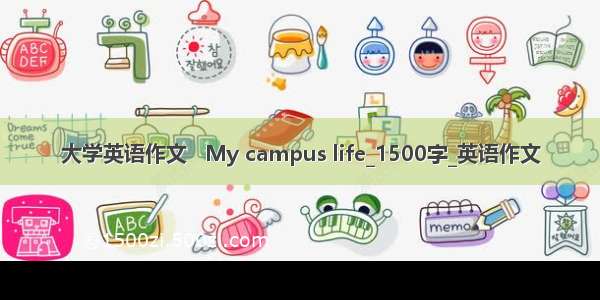 大学英语作文   My campus life_1500字_英语作文