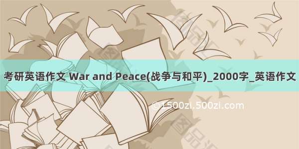 考研英语作文 War and Peace(战争与和平)_2000字_英语作文