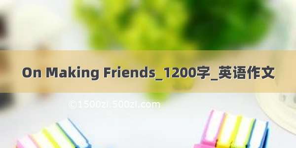 On Making Friends_1200字_英语作文