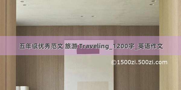 五年级优秀范文 旅游 Traveling_1200字_英语作文