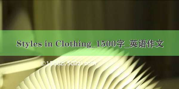 Styles in Clothing_1500字_英语作文