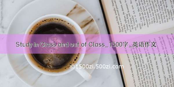Study in Class and out of Class_1500字_英语作文