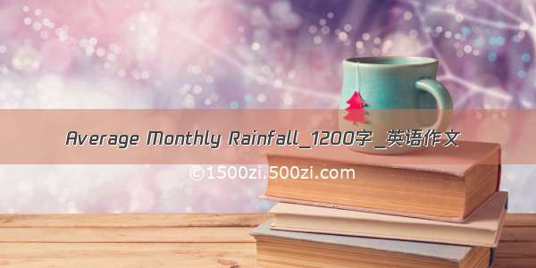 Average Monthly Rainfall_1200字_英语作文