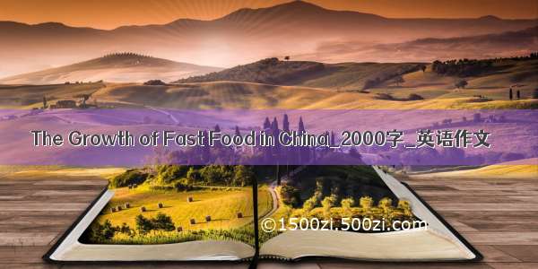 The Growth of Fast Food in China_2000字_英语作文