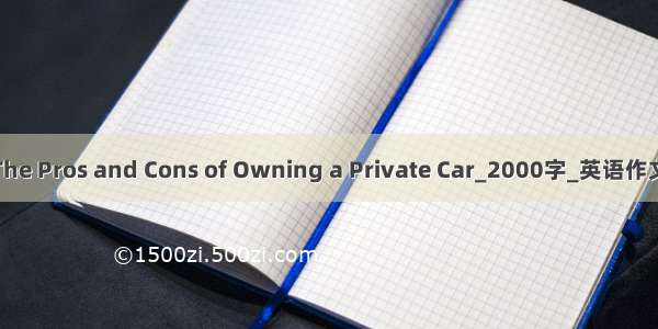 The Pros and Cons of Owning a Private Car_2000字_英语作文