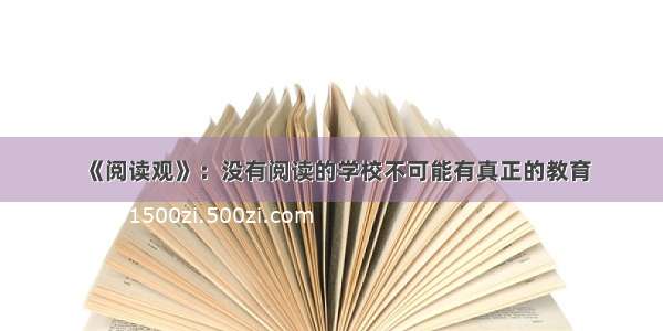 《阅读观》：没有阅读的学校不可能有真正的教育