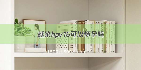 感染hpv16可以怀孕吗