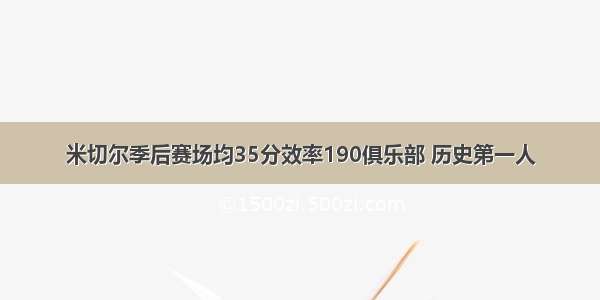 米切尔季后赛场均35分效率190俱乐部 历史第一人