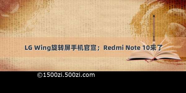 LG Wing旋转屏手机官宣；Redmi Note 10来了