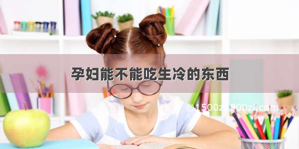 孕妇能不能吃生冷的东西