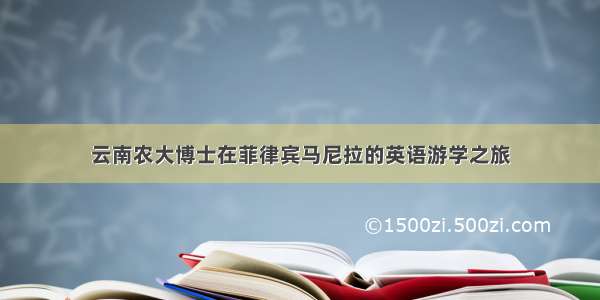 云南农大博士在菲律宾马尼拉的英语游学之旅