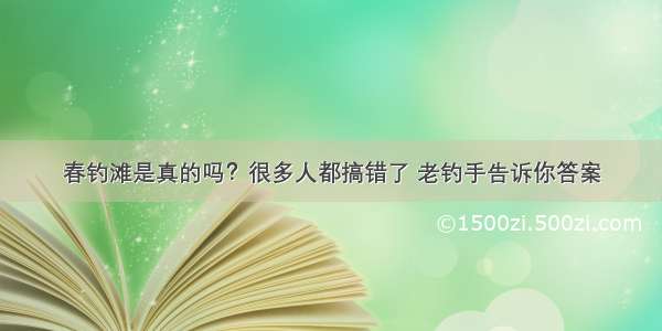 春钓滩是真的吗？很多人都搞错了 老钓手告诉你答案