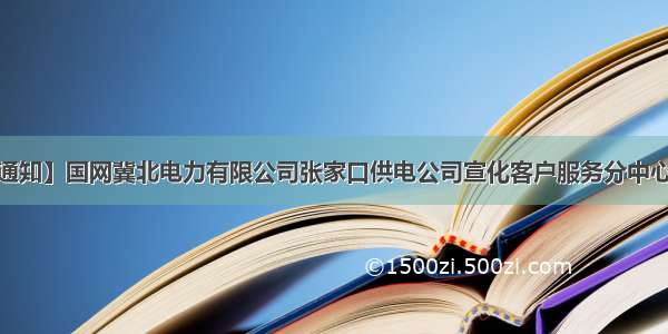 【临时停电通知】国网冀北电力有限公司张家口供电公司宣化客户服务分中心九月第1周临