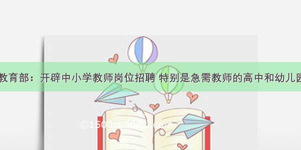 教育部：开辟中小学教师岗位招聘 特别是急需教师的高中和幼儿园