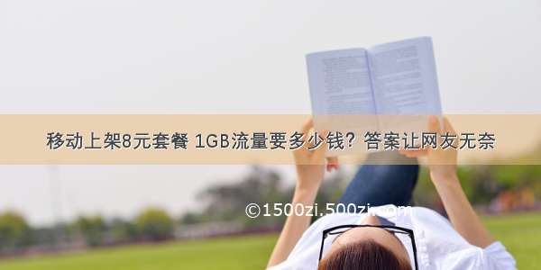 移动上架8元套餐 1GB流量要多少钱？答案让网友无奈