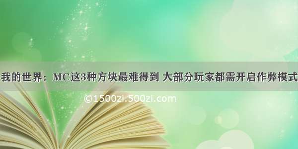 我的世界：MC这3种方块最难得到 大部分玩家都需开启作弊模式