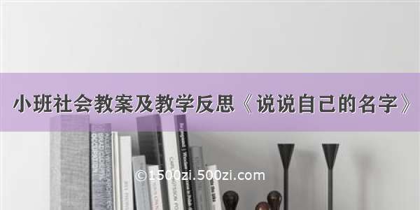 小班社会教案及教学反思《说说自己的名字》