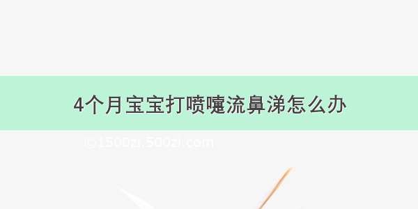 4个月宝宝打喷嚏流鼻涕怎么办