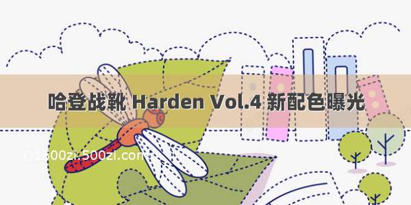 哈登战靴 Harden Vol.4 新配色曝光