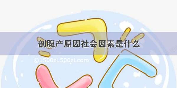 剖腹产原因社会因素是什么