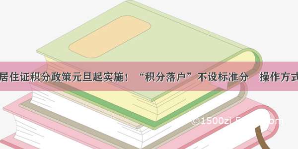 定了！杭州居住证积分政策元旦起实施！“积分落户”不设标准分　操作方式与高考相似